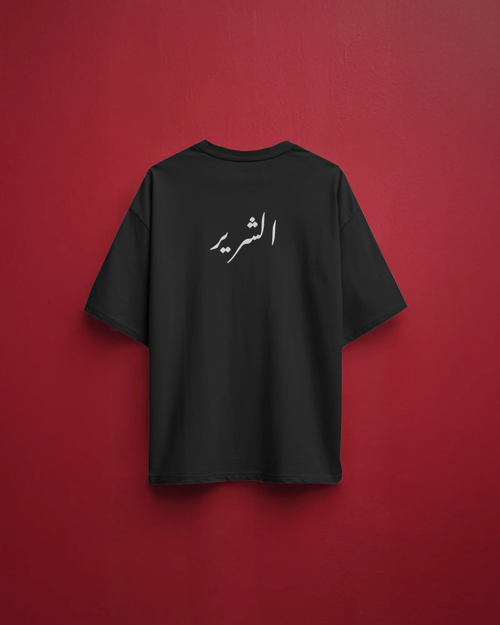 الساحل - الشرير